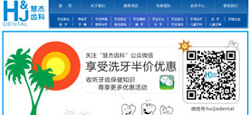 慧杰齿科口腔门诊部