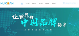慧泉天下跨境电商