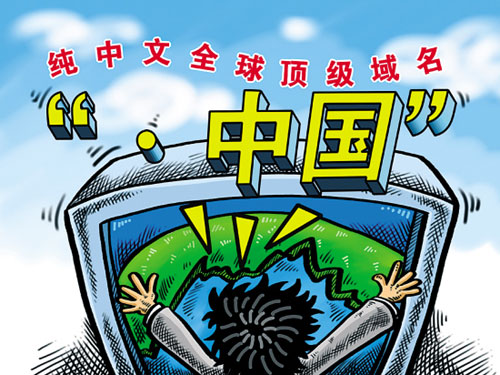 中文域名官方宣传图片