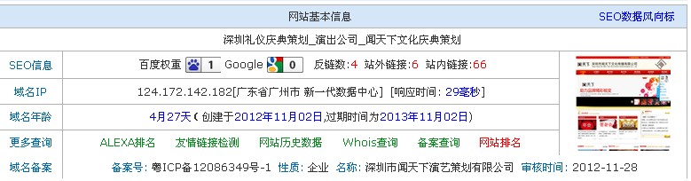 深圳礼仪庆典策划公司闻天下3月的网站基本信息
